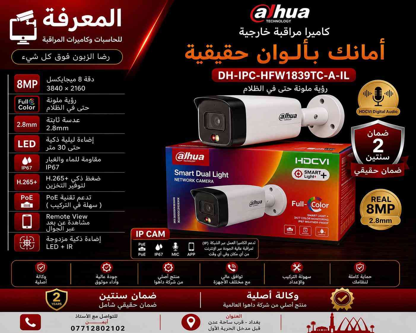 � كاميرات داهوا الأصلية… لأن الأمان ما يقبل المجازفة 🔴 احمِ بيتك، محلك أو شركتك بكاميرات Dahua الأصلية التي تمنحك صورة واضحة نهارًا وليلًا، مع أداء يعتمد عليه في جميع الظروف. ✅ وكالة أصلية ✅ ضمان حقيقي لمدة سنتين ✅ دقة عالية حتى 5 ميجابكسل ✅ رؤية ليلية ملونة وتقنيات LED + IR ✅ مشاهدة مباشرة عبر الهاتف من أي مكان ✅ مقاومة للماء والغبار IP67 ✅ تركيب وبرمجة باحترافية على يد كوادر متخصصة 📍 العنوان: بغداد – قرب ساحة عدن – قبل مدخل الحرية الأولى 📞 للاستفسار: أستاذ أيمن *********** المعرفة للحاسبات وكاميرات المراقبة رضا الزبون فوق كل شيء ✔
