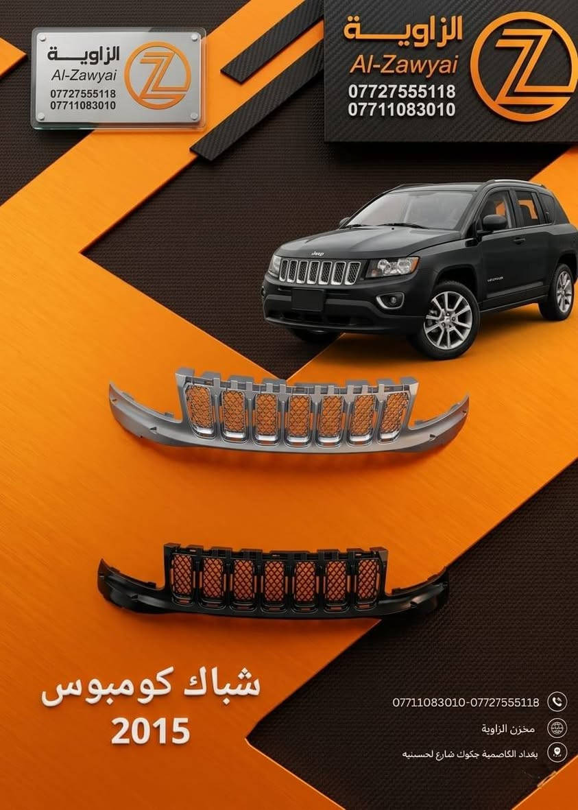 بسمه تعالى
متوفر أغراض جيب كومباس 
 
مكاني بغداد الكاظمية جكوك قرب حسينية بني هاشم
***********
اعتذر من الخاص 
اوقات الاتصال 
٩ صباحا 
٤ عصر

