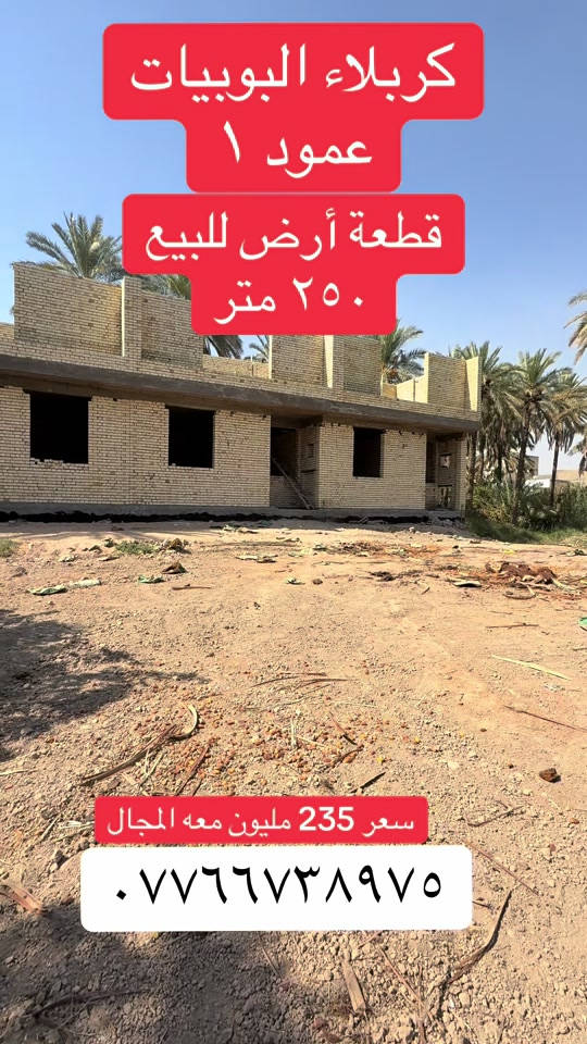 كربلاء البوبيات • قطعة أرض • ٢٥٠م