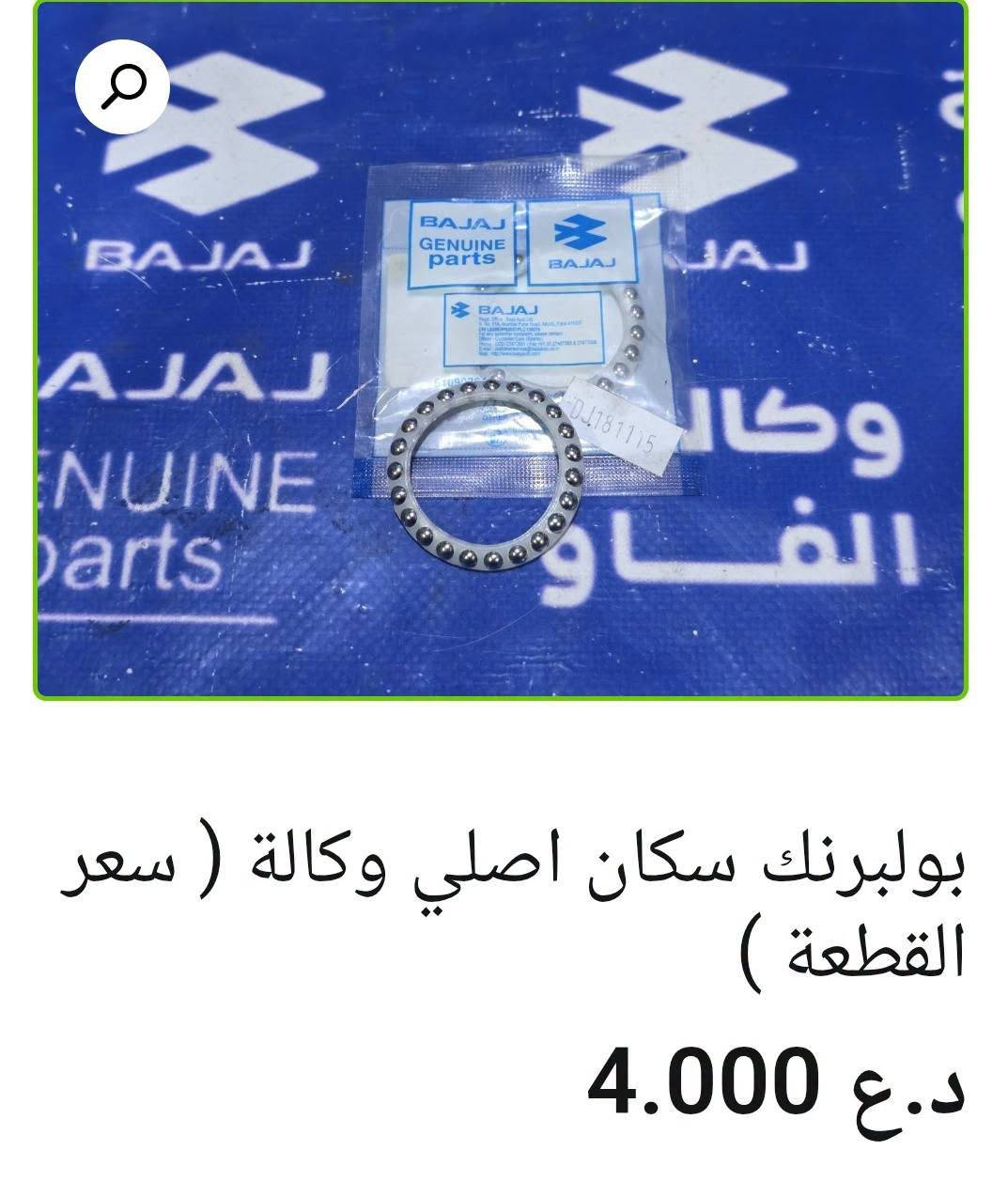 🔧 بولبرنكات باجاج أصلية وكالة

• بولبرنك سكان — 4,000 د.ع للقطعة
• بولبرنك ويل خلفي 6302 — 6,000 د.ع
• بولبرنك كير في الفشكة — 6,000 د.ع

✅ يوجد بيع جملة ومفرد
📍 البصرة – العراق
🚚 توصيل لكل محافظات العراق
🌐 https://al-faw-1.iq
📱 ***********

📩 للطلب والاستفسار راسلنا الآن

نص مكتوب في الصور:
- بولبرنك كير في الفشكة اصلي وكالة
- 6.000 د.ع
- بولبرنك سكان اصلي وكالة ( سعر القطعة ) 4.000 د.ع
- بولبرن ويل خلفي 6302 اصلي وكالة 5.000 د.ع 6.000 د.ع