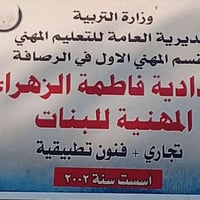 خط الى اعدادية فاطمة الزهراء عليها السلام المهنيه للبنات في الحسينيه ا...
