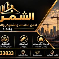 ماستيك بالمسطرة • عوازل الأسطح • بغداد