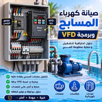 صيانة مسابح • برمجة VFD • نجف
