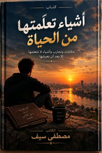كتاب عن الحياه والتجارب