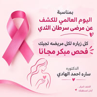 فحص مبكر مجاني • سرطان الثدي • بغداد الجديدة