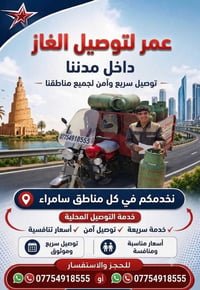 غاز • سامراء • توصيل مجاني