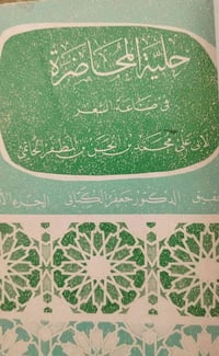 حلية المحاضرة في صناعة الشعر  عدد الاجزاء 1_2 السعر 25 الف