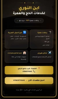 ابن النوري • خدمات الحج والعمرة • الفلوجة