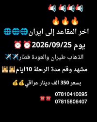 لا توجد تفاصيل  نص مكتوب في الصور: - اخر المقاعد إلى ايران يوم 2026/09...