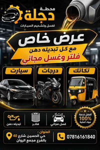 تبديل دهن • غسيل مجاني • حي الحسين
