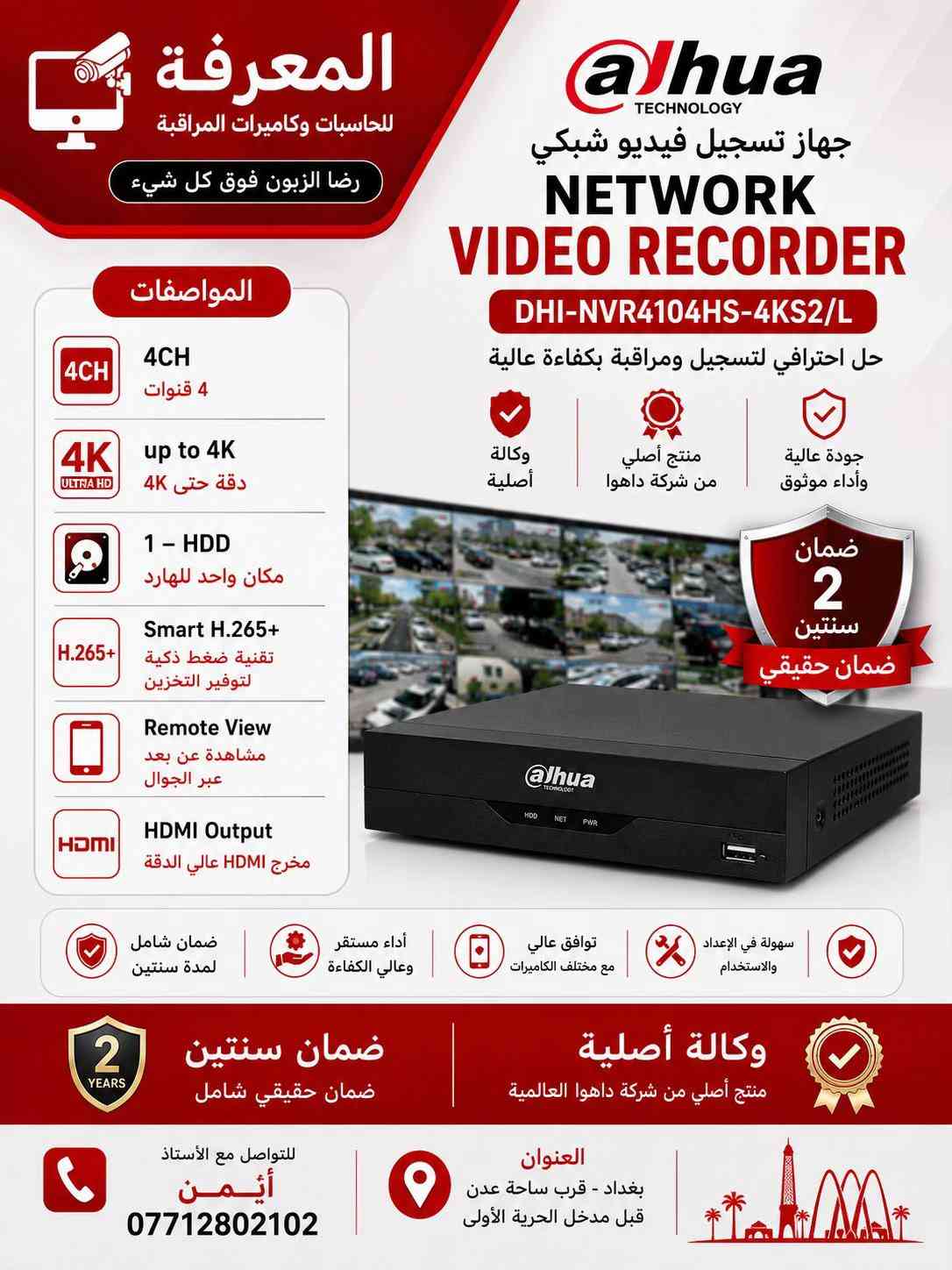 � كاميرات داهوا الأصلية… لأن الأمان ما يقبل المجازفة 🔴 احمِ بيتك، محلك أو شركتك بكاميرات Dahua الأصلية التي تمنحك صورة واضحة نهارًا وليلًا، مع أداء يعتمد عليه في جميع الظروف. ✅ وكالة أصلية ✅ ضمان حقيقي لمدة سنتين ✅ دقة عالية حتى 5 ميجابكسل ✅ رؤية ليلية ملونة وتقنيات LED + IR ✅ مشاهدة مباشرة عبر الهاتف من أي مكان ✅ مقاومة للماء والغبار IP67 ✅ تركيب وبرمجة باحترافية على يد كوادر متخصصة 📍 العنوان: بغداد – قرب ساحة عدن – قبل مدخل الحرية الأولى 📞 للاستفسار: أستاذ أيمن *********** المعرفة للحاسبات وكاميرات المراقبة رضا الزبون فوق كل شيء ✔
