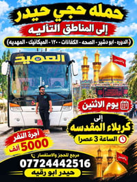 حجي حيدر • كربلاء المقدسه • الاثنين ٣ عصراً