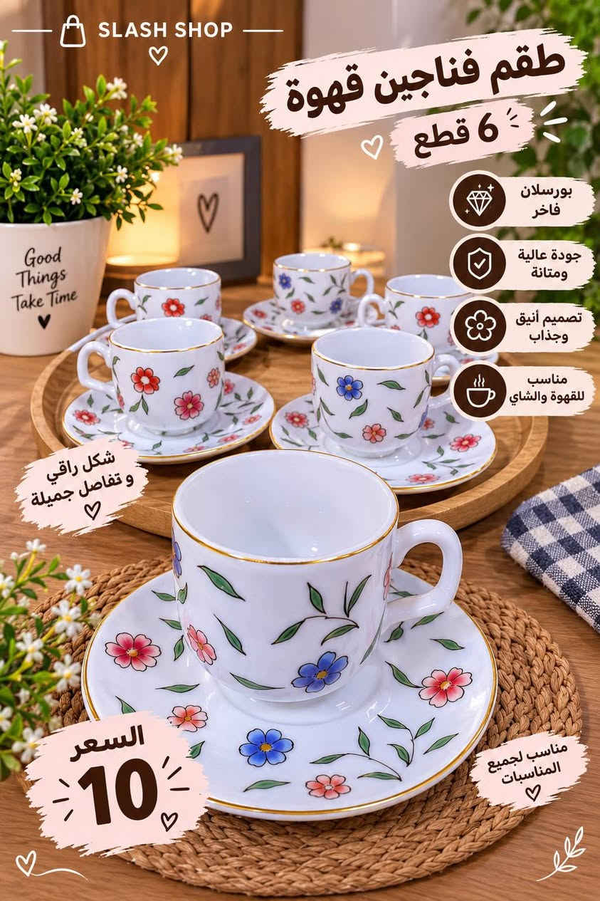 طقم شاي وقهوة • طقم قدور استنلس • بورسلان فاخر