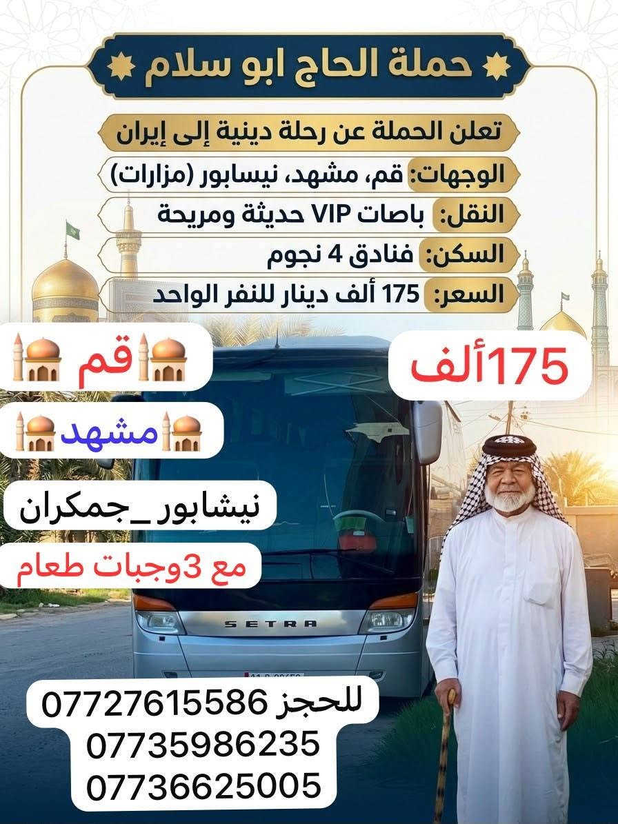 رحلة دينية إيران • قم مشهد نيسابور • باصات VIP