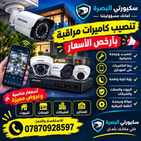 تنصيب كاميرات • ربط موبايل • البصرة