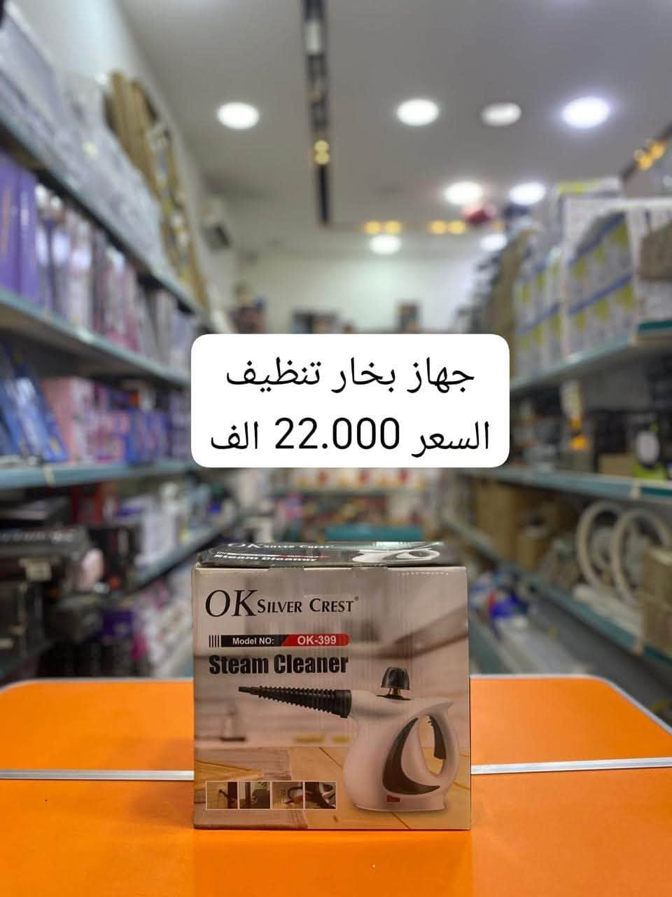 عنوان الشركة  - تخصص اجهزة كهربائية ومنزلية 
  الموصل. شارع احمد الحلواني جنب مجمع الحدباء للعيون 
موبايل : ***********
موبايل : ***********
اهلا وسهلا بالجميع

نص مكتوب في الصور:
- جهاز تنظيف بخاري مع ملحقاته
- السعر: 20.000
- مكنسة فاكيوم مني ماكس
- السعر: 75،000
- مكنسة عمودي سوكاني
- السعر: 38،000
- مكنسة غبار+ ماء فاكيوم السعر: 75،000
- جهاز بخار تنظيف السعر 22.000 الف