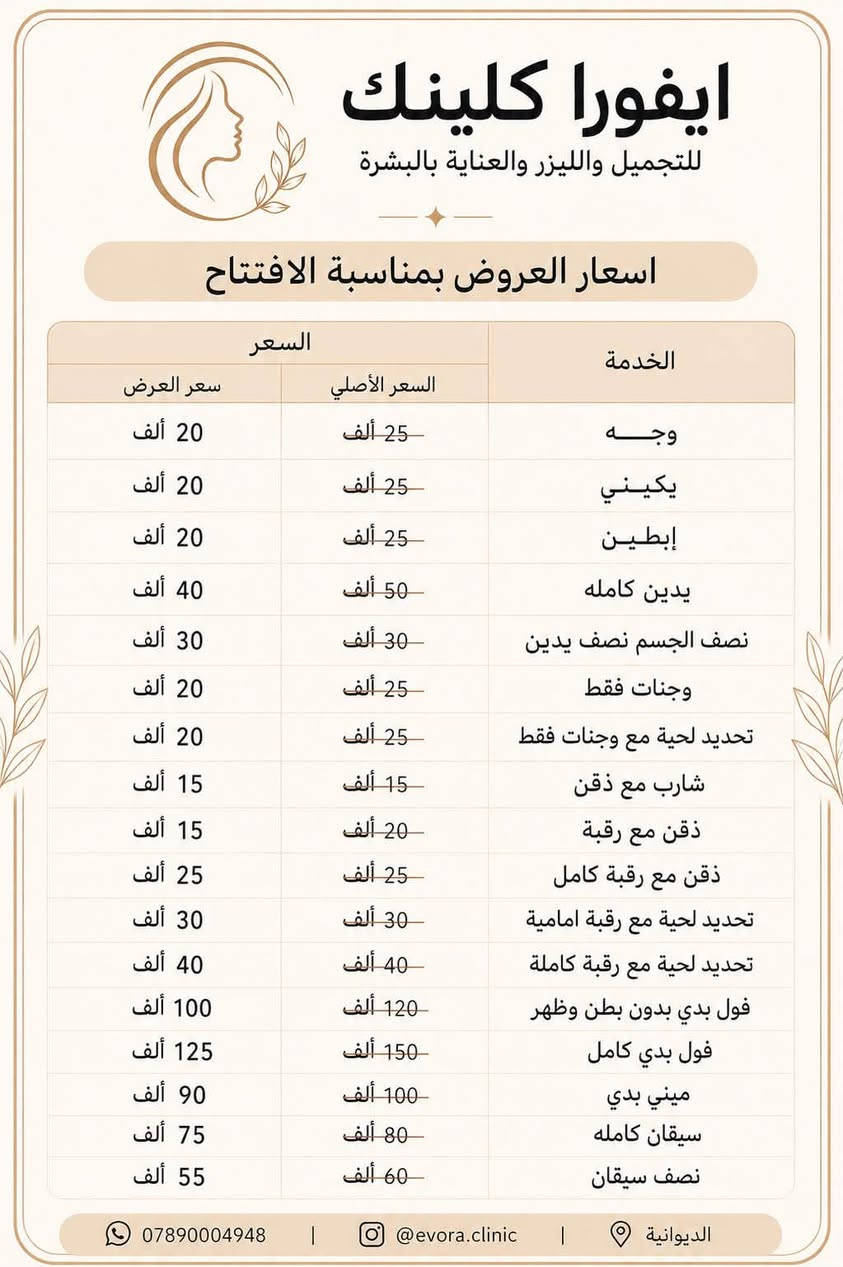 إعــــلان🦋🤍
عيادة ايفورا للجلدية والليزر 

بـ ادارة الدكتور الاختصاص #احمد_يونس_عبدالله_الاسدي

التجميل اللاجراحي

العناية بالبشرة

الليزر وتقنيات الجلد

حقن التجميل

شد البشرة ونضارتها

العنوان_الديوانية _حي الجامعة_شارع 15

رقم الحجز.👇🏻

***********

نتواجد يومياً من الساعة 4عصراً الى 10ليلاً

بالنسبه لشغل الدكتور اني بنفسي مجربه الشغل من جانت عيادته بأم الخيل يجنننن شغله🫶🏻🩵
