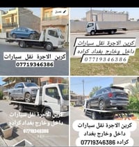 لا توجد تفاصيل  نص مكتوب في الصور: - تعديل كرين الاجرة نقل سيارات 0771...