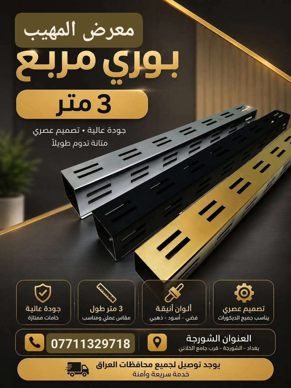 ✨ مرحباً بكم  معرض البسفور *********** ✨
كل ما يحتاجه محلكم من تجهيزات عرض الملابس تجدونه لدينا بجودة عالية وأسعار منافسة.

نوفر تشكيلة متنوعة من:

✔️ التعاليك بجميع أنواعها

✔️ الستاندات

✔️ الشواخص الرجالية والنسائية

✔️ مستلزمات عرض الملابس

📍 العنوان: الشورجة

📞 ***********

🚚 توصيل إلى جميع محافظات العراق. الجودة التي تبرز أناقة العرض.
