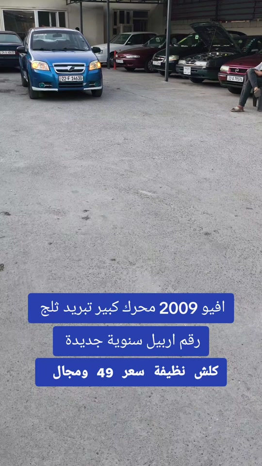 #***********  #العراق #بغداد #عراق #النجف 

نص مكتوب في الصور:
- افيو 2009 محرك كبير تبريد ثلج رقم اربيل سنوية جديدة كلش نظيفة سعر 49 ومجال