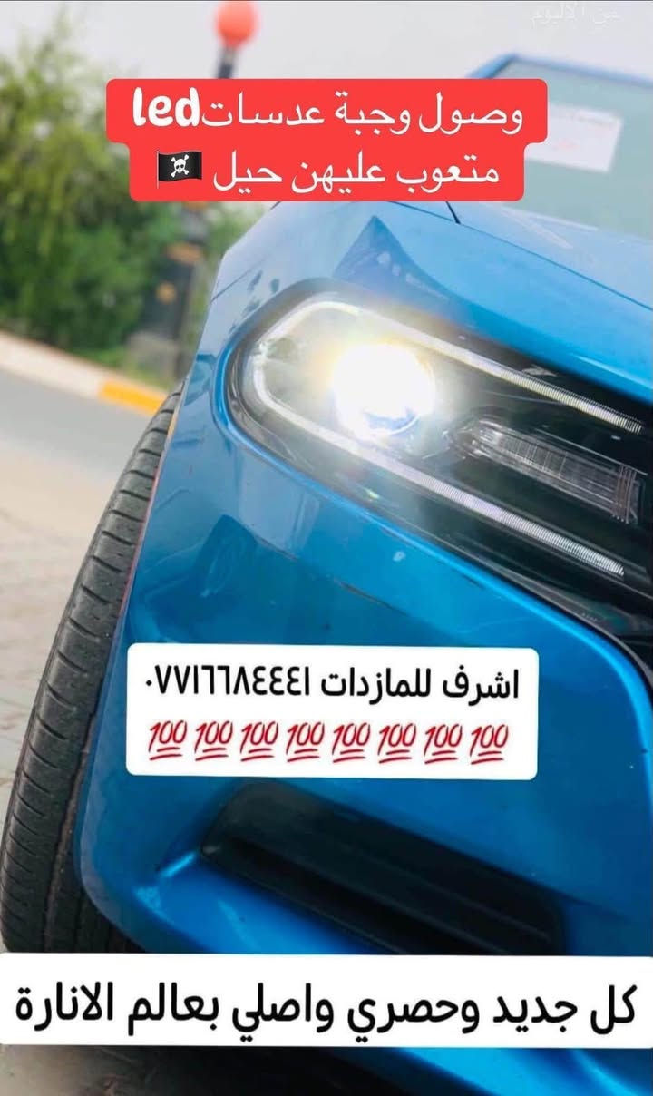 🌟 هل تعاني من ضعف إنارة سيارتك؟ 🌟
#أشرف_للمازدات 👍🏻 وجهتك الافضل 

🔥 تخفيضات قوية وأسعار تناسب الجميع 🔥

✅ جام لايت كوالتي عالي
✅ مصابيح LED أصلية فقط
✅ ماركة AOZOOM🔥 ماركة BOOST والماركات المميزة
✅ عدسات LED بمختلف الأنواع والأحجام
✅ جودة مضمونة وأسعار منافسة

⚠️ لا تنسَ الإعجاب بالصفحة ومتابعتنا ليصلك كل جديد ⚠️

📍 العنوان:
ديالى - بعقوبة الجديدة
شارع معارض خان اللوالوة
قرب كلية الفنون الجميلة
مجاور محطة وقود برهان الجديدة

📞 للاستفسار والطلب:
***********

✅ يرجى الاتصال قبل الحضور ✅

#أشرف_للمازدات
#ديالى
#بعقوبة
#LED
#جام_لايت
#عدسات_LED
#إنارة_السيارات
