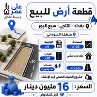 منطقة السوداني • ١٠٠م • للبيع