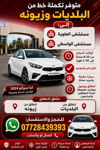 يتوفر  خط من بلديات إلى كرادة مستشفى العلوية ومستشفى الواسطي من ٨ ونص ...