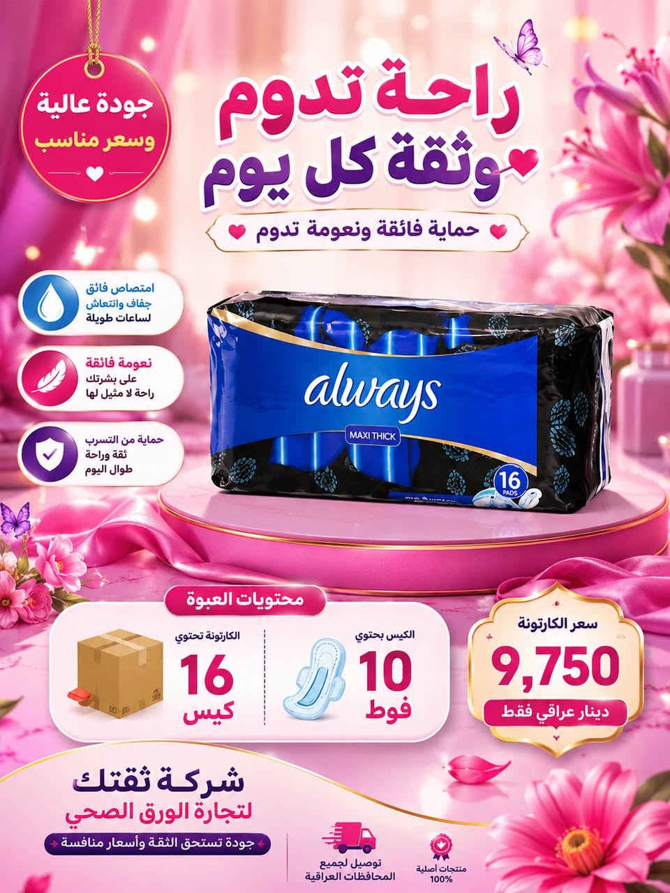 💜 أولويز… راحتچ بكل خطوة ✨

امتصاص سريع • نعومة • حماية من التسرب
لتبقين مرتاحة وواثقة طول اليوم 🌸

📦 الكارتونة: 16 كيس | الكيس: 10 فوط
🔥 9,750 د.ع فقط
🚚 توصيل لباب البيت لجميع محافظات العراق 🇮🇶

📞 ***********

نص مكتوب في الصور:
- always راحة تدوم... وحماية تثقين بها ! لأنك تستحقين الأفضل دائماً امتصاص فائق وسريع نعومة فائقة حماية من التسرب ثقة .. راحة .. حماية always
- مهمتك اليوم .. تكوني مرتاحة لأن راحتك أهم إنتعاش حماية راحة كل يوم اختيارك الأفضل كل شهر حماية من التسرب امتصاص سريع وجفاف تام نعومة فائقة على البشرة لأني تستحقين الأفضل أولوير... رفيقتك في كل لحظة.. السعر 9,750 د.ع
- جودة عالية وسعر مناسب
- راحة تدوم وثقة كل يوم
- حماية فائقة ونعومة تدوم
- امتصاص فائق
- جفاف وانتعاش
- لساعات طويلة
- نعومة فائقة
- على بشرتك
- راحة لا مثيل لها
- حماية من التسرب
- ثقة وراحة
- طوال اليوم
- always
- MAXI THICK
- 16 PADS
- محتويات العبوة
- الكارتونة تحتوي
- 16 كيس
- الكيس يحتوي
- 10 فوط
- سعر الكارتونة
- 9,750
- دينار عراقي فقط
- شركة ثقتك
- لتجارة الورق الصحي
- جودة تستحق الثقة وأسعار منافسة
- توصيل لجميع
- المحافظات العراقية
- منتجات أصلية
- 100%
- راحة ونظافة.. وبسعر يريح البال! عمي ترى العرض مو بس حلو، العرض يفلش! يعني تدلل وتوفر بنفس الوقت شنو ينطيك هذا الكارتون؟ الكيس: بيه 10 فوط تعجبك وتبيض الوجه. الكارتونة: متروسة ترس! بيها 16 كيس. المجموع: يعني عندك 160 فوطة جاهزة تامة لأي مهمه! السعر التنافسي: بس بـ 9,750 دينار عراقي! (يعني أقل من عشرة وتترس البيت نظافة ) أقل من 10 آلاف! شنو منتظر؟ دزلي (العدد المطلوب + العنوان + رقم التلفون) وقفّل على كارتونك قبل لا تخلص! اطلب الآن واتساب توصيل إلى باب البيت في جميع محافظات العراق