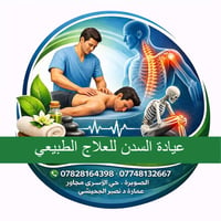 عيادة السدن • علاج طبيعي • كشف مجاني