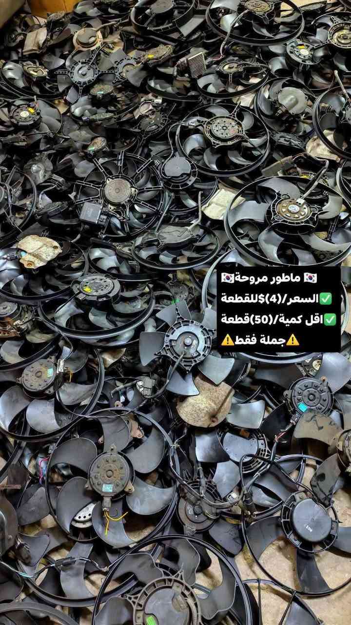 ماطور مروحة • جملة • ٥٠قطعة