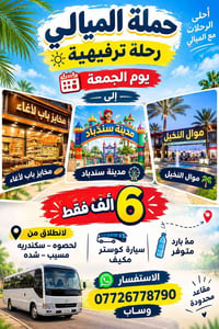 رحلة ترفيهية • انطلاق لحصوه-سكندريه-مسيب-شده • مقاعد محدودة