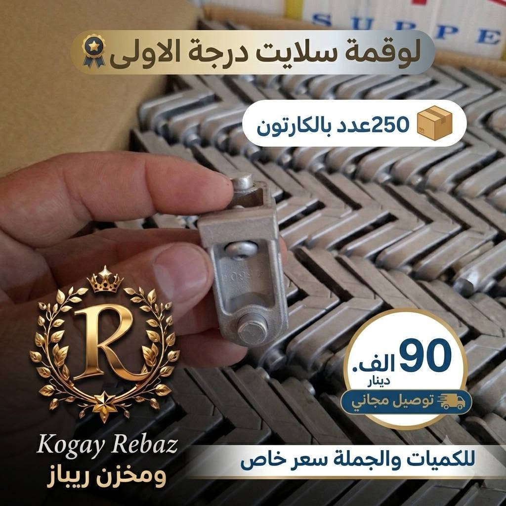 🔹 السلام عليكم ورحمة الله وبركاته 🔹
إخواننا الكرام...
نوفر لكم منتجات بأفضل الأسعار مع كوالتي مضمونة ودرجة أولى.
✅ جودة مضمونة في العمل والاستخدام👉.
✅ أي عيب مصنعي أو مشكلة في المنتج نتحمل مسؤوليتها بالكامل.👍
✅ نثق بمنتجاتنا، ولا نعرض إلا ما نرضى باستخدامه بأنفسنا.👌
✅ أسعار خاصة جدًا لأصحاب الجملة والكميات.
✅ توصيل مجاني إلى جميع محافظات العراق.
📞 للطلب والاستفسار (واتساب):
***********
***********
.................👌ثقتكم هي رأس مالنا... ورضاكم هدفنا دائمًا. 🌹
