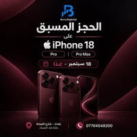 آيفون ١٨ • حجز مسبق • بغداد شارع الضباط