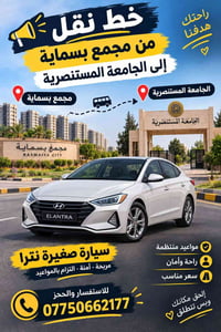 بسماية-المستنصرية • سيارة صغيرة • مواعيد منتظمة