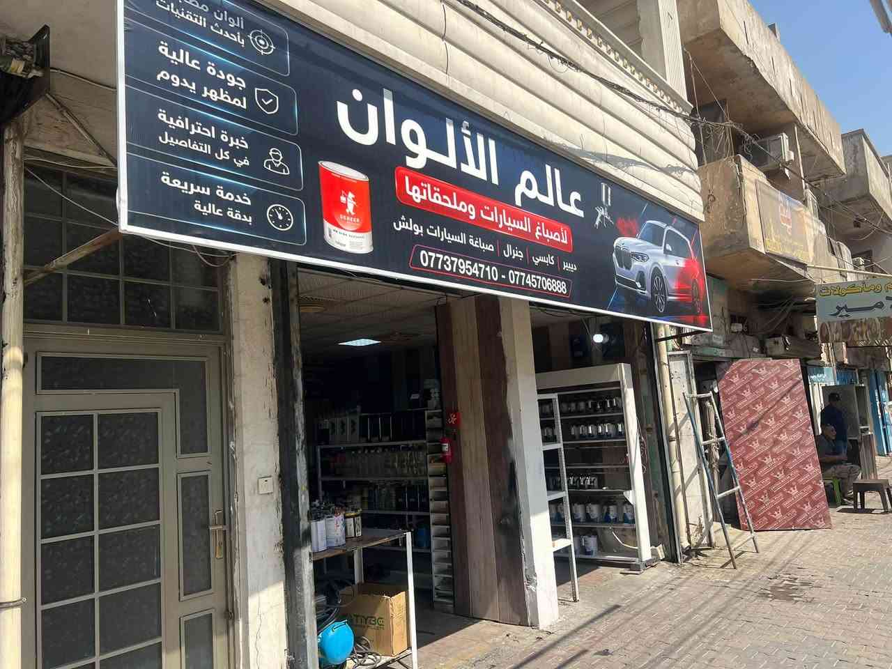 عالم الالون لاصباغ السيارت وملحقاتها
( وباسعار مناسبه )

خلط جميع الالوان السيارات القديمه والحديثه

بالكمبيوتر الحديث وبخطوط كابسي ودبير

صبغ جميع السيارات بالفرن الحراري الحديث 

بوليش ونانو السيارات الحديثه 

بيع وعمل تكيحل بالطرق الحديثه 

العنوان كمب ساره قرب مدرسه القيروان مقابل شقق الضباط
***********
‭***********‬
