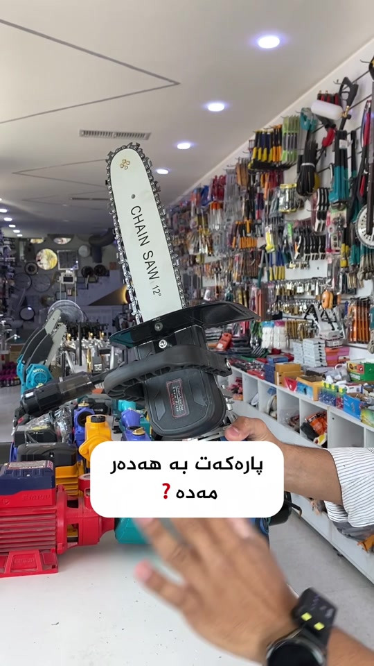 قامەی مشار بۆ کۆسەرە 📍ناونیشان:هەڵەبجەی تازە-بازاڕی سیروانیەکان 📞 ژمارە موبایل:***********-***********#fyp #foryou #foryoupage #fypシ #fyppppppppppppppppppppppp 

نص مكتوب في الصور:
- پاره‌که‌ت به هه‌ده‌ر مهده ?