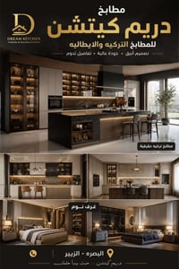 مطابخ فخمة • مطابخ تركية • البصرة الزبير