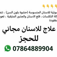 علاج اسنان مجاني • حشوات ضوئية • جامعة ابن سينا