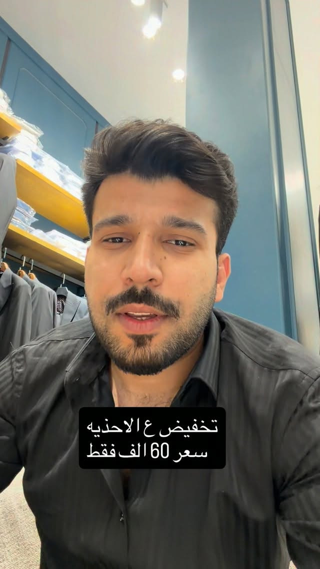 تخفيضات كل الاحذيه بالريلز بسعر 60 الف فقط

نص مكتوب في الصور:
- تخفيض ع الاحذيه سعر 60 الف فقط