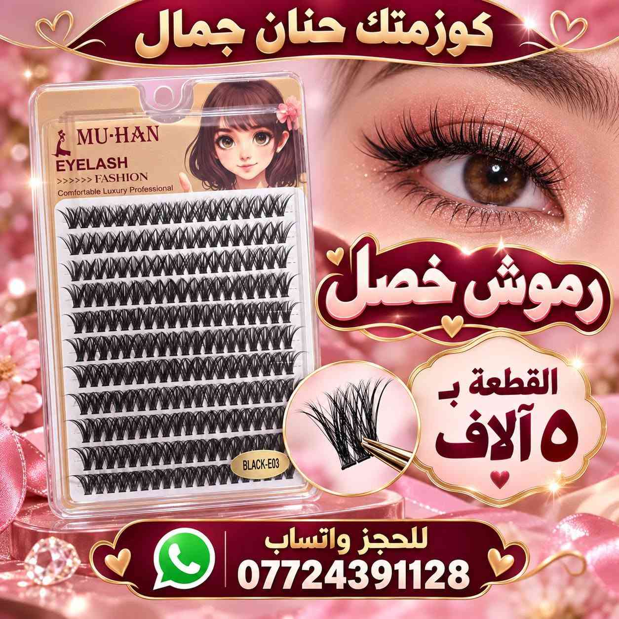 أصحاب المشاريع والصالونات؟ جبتلكم منتجات ممطروقة، أبد ما تلكوها بأي مكان! 💄🧴

متوفر بالدرازن والكيلوات واللترات والمفرد 🌸
عروضنا:
🧴 شامبو ٥ لتر + بلسم ٥ لتر بـ ٢٥ ألف، والتوصيل مجاني 🚚
🦶 كريم توريد قدم — الكيلو بـ ١٠ آلاف
💆🏻‍♀️ مرمم شعر بالكافيار — سطل ٥ كيلو بـ ٣٥ ألف
🎨 مخدر تاتو — الكيلو بـ ٢٥ ألف
💧 مخدر تاتو سيروم — اللتر بـ ٢٠ ألف
🌷 توريد سائل — اللتر بـ ١٠ آلاف
✨ كريم تفتيح وجه — ١٢٠ ألف
🌸 كريم تفتيح مناطق — الكيلو بـ ٦٠ ألف
☀️ كريم واقي — الكيلو بـ ٢٥ ألف
🧴 كريم مانع تعرّق — الكيلو بـ ٢٥ ألف
ومتوفر شامبو اللون الأحمر، كرياتين، سلفر، وزبدة الشيا، بالإضافة إلى ماسكات ورينساجات وعشبة اللون الأحمر ومزيل تاتو 🌺
📍 العنوان: بغداد الجديدة، قرب معجنات الدرويش
📲 للحجز والاستفسار واتساب: ***********
أهلاً وسهلاً بيكم 🤍

نص مكتوب في الصور:
- صابون العنبر القطعة ب ٤ آلاف الدرزن ١٥ ألف - ١٢ قطعة كوزمتك حنان جمال للحجز واتساب ***********
- صابون العنبر
- القطعة ب ٤ آلاف
- الدرزن ١٥ ألف - ١٢ قطعة
- كوزمتك حنان جمال
- للججز واتساب ***********
- صابون طبيعي بالطريقة الباردة مو جلسرين مصنوع بالأعشاب ومطبوخ صابون عشبي الكيلو ١٢ ألف كيلوين ٢٥ ألف + توصيل مجاني الأنواع المتوفرة نيلة ورد لبان الذكر قهوة حليب كوزمتك حنان جمال للجزات واتساب ***********
- صابون طبيعي بالطريقة الباردة موجلسرين مصنوع بالأعشاب ومطبوخ الكيلو ١٢ ألف كيلوين ٢٥ ألف + توصيل مجاني حليب • قهوة • لبان الذكر • ورد • نيلة كوزمتك حنان جمال للحجز واتساب ***********
- تراجي طبي
- القطعة بـ ٣ آلاف
- للحجز واتساب
- ***********
- القطعة ب ٣ آلاف
- للحجز واتساب ***********
- كوزمتك حنان جمال علبة زجاج للتنت أو المخمرية أو الكريم الدززن ١٢ قطعة ب ٨ آلاف للحجز واتساب *********** بغداد الجديدة قرب معجنات الدرويش
- رموش خصل
- القطعة بـ 5 آلاف
- كوزمتك حنان جمال رموش كلاستري ٦ آلاف للحجز واتساب ***********