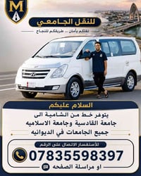 الشامية-الديوانية • جامعة القادسية • الجامعة الإسلامية