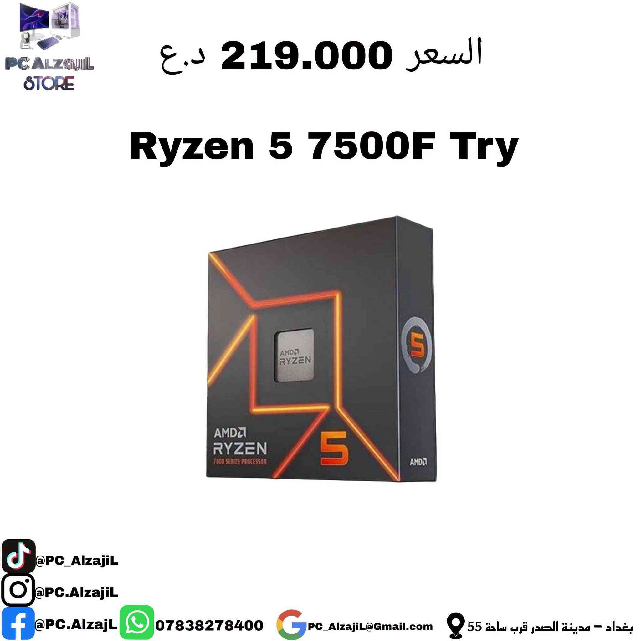 يا الله بما انو راح يجينا ترويج مجاني 

المعالجات الي متوفرة ❤️

نص مكتوب في الصور:
- PC ALZAJiL STORE السعر 435.000 د.ع Ryzen 7 7800x3D Try @PC_AlzajiL @PC.AlzajiL @PC.AlzajiL *********** PC_AlzajiL@Gmail.com بغداد - مدينة الصدر قرب ساحة 55
- السعر 600.000 د.ع Ryzen 9 7900x3D Box PC ALZajil STORE @PC_AlzajiL @PC.AlzajiL @PC.AlzajL *********** PC_Alzajil@Gmail.com بغداد - مدينة الصدر قرب ساحة 55
- PC ALZAJiL STORE
- السعر 755.000 د.ع
- Intel® Core™ Ultra 9 285K TRY
- @PC_AlzajiL
- @PC.AlzajiL
- ***********
- PC_AlzajiL@Gmail.com
- بغداد - مدينة الصدر قرب ساحة 55
- PC ALZAJiL STORE السعر 435.000 د.ع Intel® Core™ Ultra 7 265K Try @PC_AlzajiL @PC.AlzajiL @PC.AlzajiL *********** PC_Alzajil@Gmail.com بغداد - مدينة الصدر قرب ساحة 55
- السعر 260.000 د.ع Ryzen 7 5700X Try @PC_Alzajil @PC.Alzajil f @PC.Alzajil *********** PC_Alzajil@Gmail.com بغداد - مدينة الصدر قرب ساحة 55
- السعر 265.000 د.ع
- Intel® Core™ Ultra 5 225 Try
- السعر 245.000 د.ع
- Intel® Core™ i5-14400F Try
- @PC.AlzajL *********** PC_Alzajil@Gmail.com بغداد - مدينة الصدر قرب ساحة 55
- PC ALZAJiL STORE السعر 219.000 د.ع Ryzen 5 7500F Try @PC_AlzaJiL @PC.AlzaJiL @PC.AlzaJiL *********** PC_AlzaJiL@Gmail.com بغداد - مدينة الصدر قرب ساحة 55
- PC ALZAJiL STORE السعر 270.000 د.ع Ryzen 5 7600x Box @PC_AlzaJiL @PC.AlzaJiL @PC.AlzaJiL *********** PC_AlzaJiL@Gmail.com بغداد - مدينة الصدر قرب ساحة 55