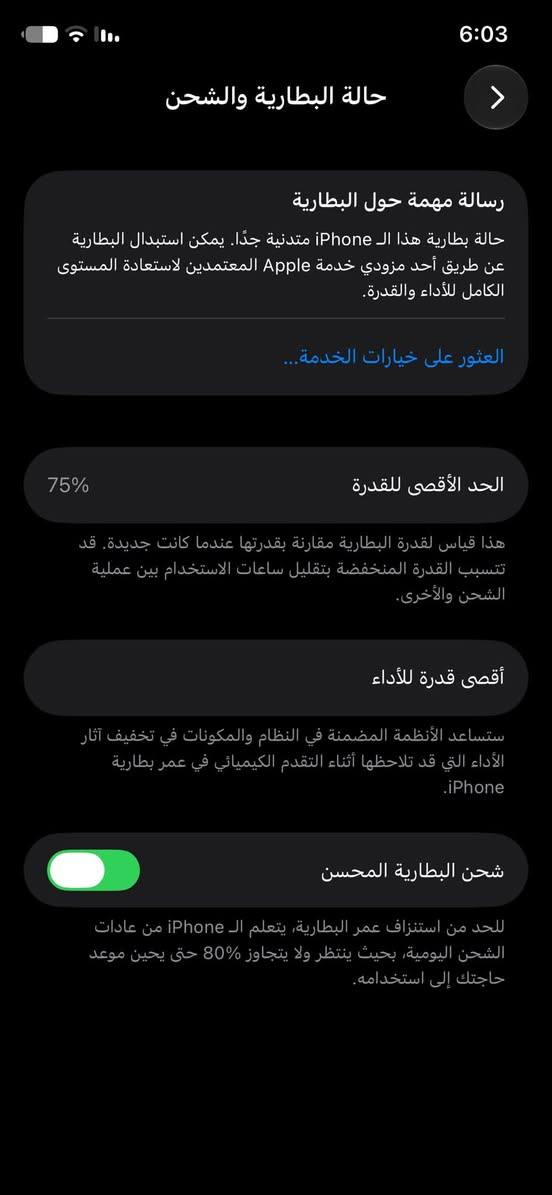 ايفون 11 برو فقط
بطارية 75 محدث اخر اصدار 27

بلادي ع وضع الشركه بس بتحديث قرا شاشه 

ذاكرة 256

فيس ايدي شغال

مكان بغداد

نص مكتوب في الصور:
- 7:20
- القطع والخدمة
- تجمع Apple سجل تاريخ القطع والخدمة، وهذا السجل يعرض معلومات عن هذا الـ iPhone وحالته وتفاصيل إصلاحه. معرفة المزيد...
- سجل تاريخ الخدمة
- الشاشة
- غير معروف
- البطارية
- الخدمة
- حالة البطارية والشحن رسالة مهمة حول البطارية حالة بطارية هذا الـ iPhone متدنية جدًا. يمكن استبدال البطارية عن طريق أحد مزودي خدمة Apple المعتمدين لاستعادة المستوى الكامل للأداء والقدرة. العثور على خيارات الخدمة... الحد الأقصى للقدرة 75% هذا قياس لقدرة البطارية مقارنة بقدرتها عندما كانت جديدة. قد تتسبب القدرة المنخفضة بتقليل ساعات الاستخدام بين عملية الشحن والأخرى. أقصى قدرة للأداء ستساعد الأنظمة المضمنة في النظام والمكونات في تخفيف آثار الأداء التي قد تلاحظها أثناء التقدم الكيميائي في عمر بطارية iPhone. شحن البطارية المحسن للحد من استنزاف عمر البطارية، يتعلم الـ iPhone من عادات الشحن اليومية، بحيث ينتظر ولا يتجاوز 80% حتى يحين موعد حاجتك إلى استخدامه.