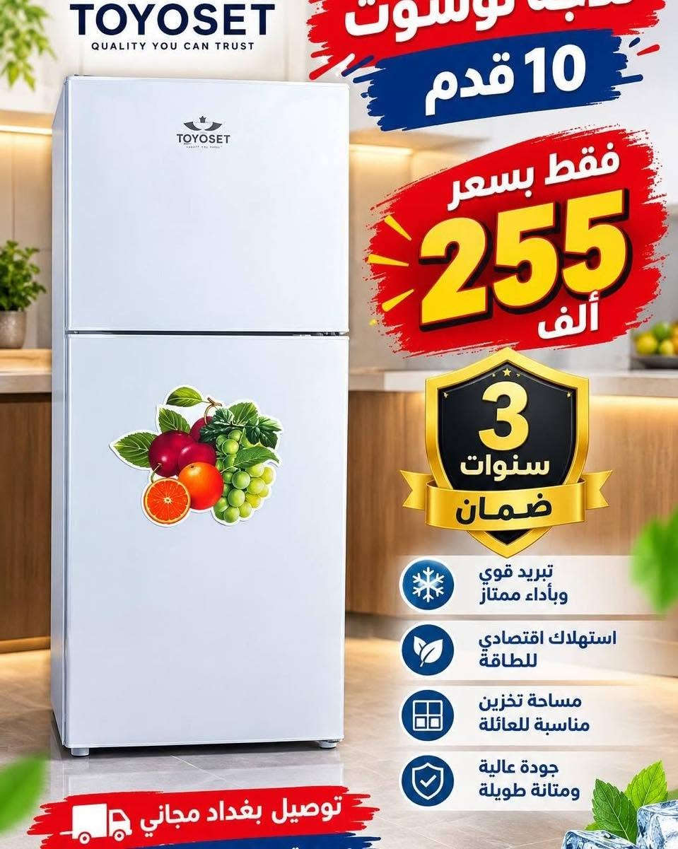ثلاجة ميديا 30 قدم فقط بسعر 485 الف صارت 
أقوى عروض التخفيض لجميع الثلاجات والمجمدات
💥💥💥 وبضمان حقيقي لمدة ٣ سنوات 
ثلاجة اكبر حجم منزلي 30 قدم فقط بسعر 485 الف
ارتفاع 190 عرض 70 اكبر حجم منزلي 
جميع المنتجات متوفره وبضمان حقيقي
توصيل بغداد مجاني
ويوجد توصيل لكافة المحافظات
وعدم دفع المبلغ قبل استلام وصل الضمان وفحص المنتج موقعي داخل بيتك
***********
***********
للاستفسار ارسال صوره المنتج المطلوب لتزويدكم بالتفاصيل 
العنوان بغداد الكرادة تقاطع المسبح شارع المسرح الوطني
#ثلاجات
#طباخ
#مبردة
#سخان
#فرن
#غسالة
#تخفيض
#شحن
#سبلت
#مكيف
#مجفف
#منزلي
#اثاث
#كهربائية

نص مكتوب في الصور:
- Midea ثلاجة ميديا 30 قدم أكبر حجم منزلي 195 الارتفاع 70 العرض 195 سم تبريد قوي وسريع يحافظ على نضارة الطعام موفرة للطاقة صديقة للبيئة أرفف زجاجية متينة تحمل الأوزان الثقيلة إضاءة داخلية LED رؤية أوضح واستهلاك أقل نظام تجميد تبريد قوي وتجميد مثالي وجه بانوراما زجاجي تصميم أنيق ولمعان بيوم أحدث إصدار تكنولوجيا حديثة وكفاءة عالية السعر 485,000 دينار فقط ضمان 3 سنوات 70 سم جودة عالية توصيل مجاني
- هيتاشي اربع ابواب فقط بسعر 950 الف
- TOYOSET QUALITY YOU CAN TRUST ثلاجة تويوسوت 10 قدم فقط بسعر 255 ألف 3 سنوات ضمان تبريد قوي وبأداء ممتاز استهلاك اقتصادي للطاقة مساحة تخزين مناسبة للعائلة جودة عالية ومتانة طويلة توصيل بغداد مجاني
- عرض تخفيض فقط مجمّدة ماركة توسوت حجم 14 قدم جودة تدوم تبريد قوي وسريع موفر للطاقة جودة عالية وإمتانة سعة تخزين كبيرة تحكم بالحرارة بسعر 399 أفضل خيار
- ثلاجة هيتاشي 30 قدم فقط بسعر 699 الف