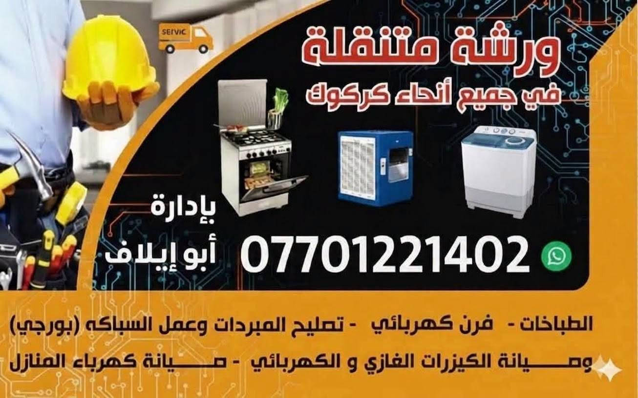 🫟 تم صيانة طباخ في طريق بغداد كركوك 💚 
🧰(((ورشة متنقلة في جميع أحياء كركوك)))
 🧑‍🔧🧑‍🔧صيانة موقعية داخل منزلك لصيانة وتصليح 🧑‍🔧🧑‍🔧
#الطباخات...🫕♨️
#المبردات بكافة انواعها 
#الصوبات النفطيه والغازيه 
#تركيب #الخلاطات وعمل السباكه(بورجي)🚿
#صيانة #الكيزرات الغازي و الكهربائي .🪛🔧
#تصليح الأجهزة الكهربائية المنزليه🏘️
#صيانة كهرباء المنزل ...🔌🪛
#بادارة: ورشة ابو أيلاف المتنقلة في كركوك 
#شغل ضمان وامان شغل درجه اولى1 ✅
💥للاستفسار.... ⬇️☎️
***********

نص مكتوب في الصور:
- Wrsha أنت محتاج صيانة مضمونة فحص تشخيص تصليح. تضمن جهازك يرجع يشتغل من جديد موعد دقيق وخبرة في صيانة الأجهزة المنزلية ورشة متنقلة ***********
- ورشة متنقلة في جميع أنحاء كركوك بإدارة *********** أبو إيلاف الطباخات - فرن كهربائي - تصليح المبردات وعمل السباكه (بورجي) وميانة الكيزرات الغازي و الكهربائي - صيانة كهرباء المنازل
