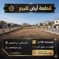 شارع عشرين الجمهوري • ١٣٥م • قرب دائر التقاعد