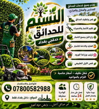 بسم الله ومنه التوفيق ✨  قص وتنظيف الحدائق 🌱  تقليم الأشجار والشجيرات ...