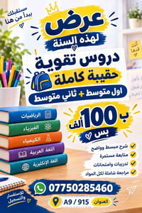 دروس تقوية • اول وثاني متوسط • بسماية A9