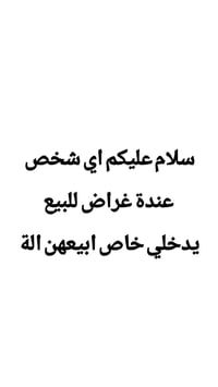 لا توجد تفاصيل  نص مكتوب في الصور: - سلام عليكم اي شخص عندة غراض للبيع...