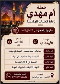 حملة أم مهدي • زيارة العتبات • الناصرية
